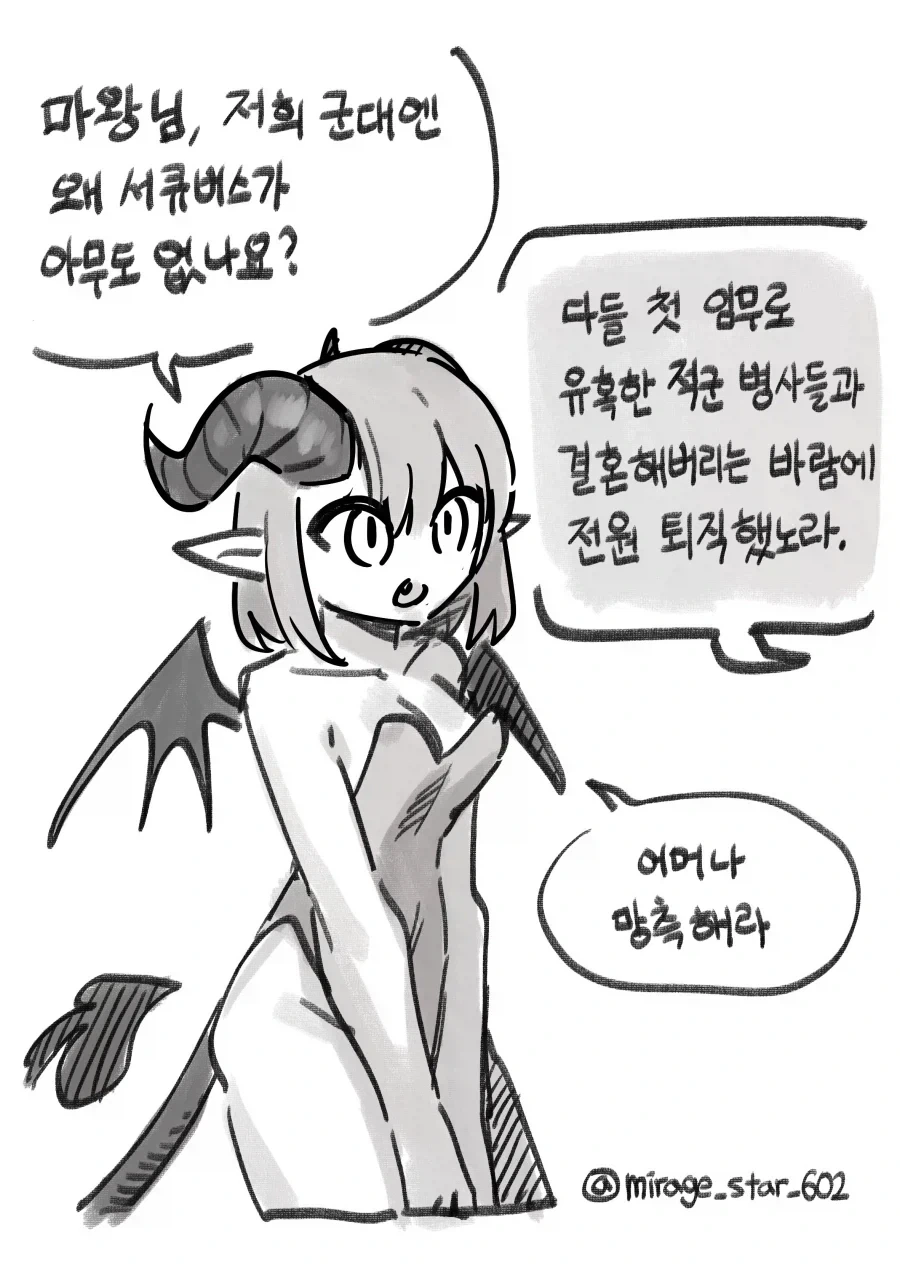 마왕군에 XX가 없는 이유.manwha