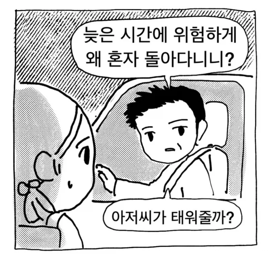 아저씨 : 아저씨가 한밤중에 태워주는.manwha