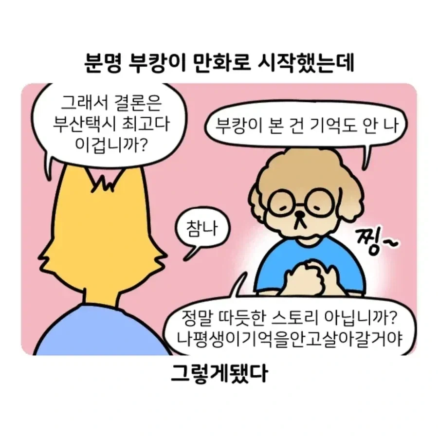 부캉이 보러갔다가 부산 택시 경험한 만화.Manhwa - 이미지 16