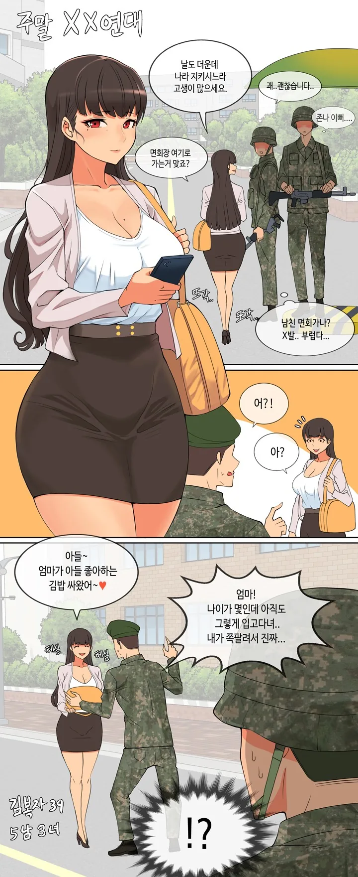 군부대에 새끈한 여자가 면회오는 만화