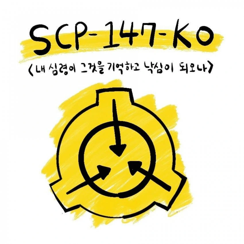 SCP-147-KO - 내 심령이 그것을 기억하고 낙심이 되오나.ma...