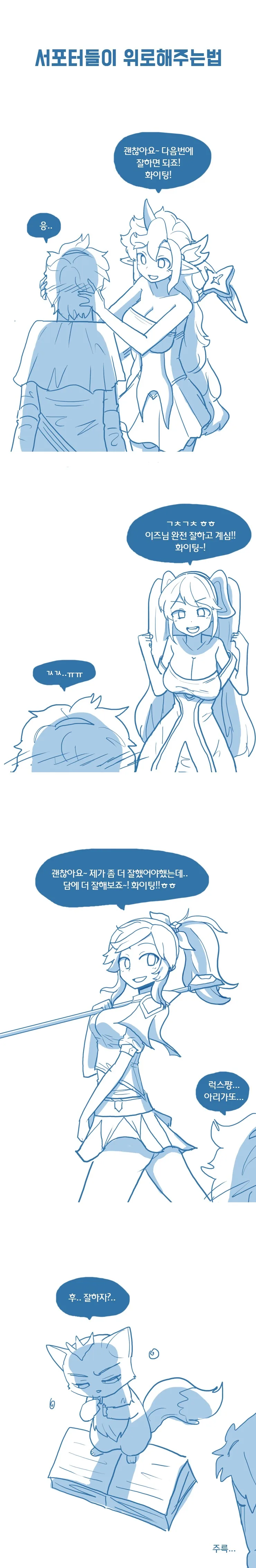 (롤)서포터한테 위로 받는 만화.manwha