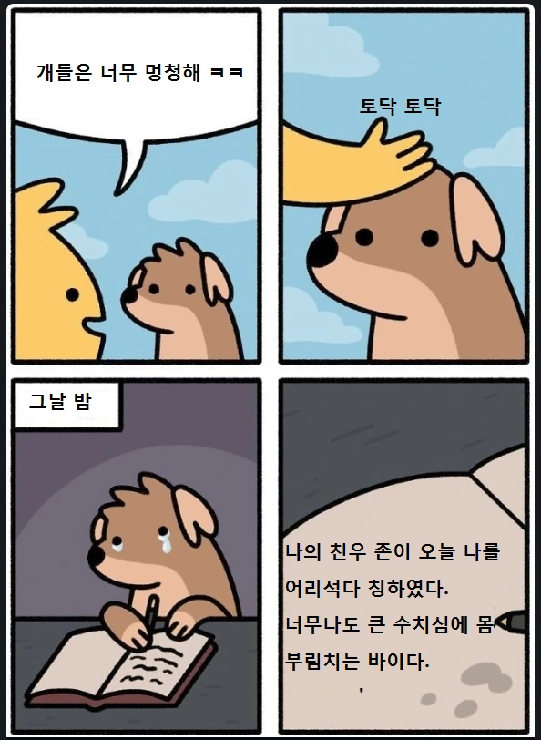 댕댕이한테 함부로 말하면 안되는 이유.manwha