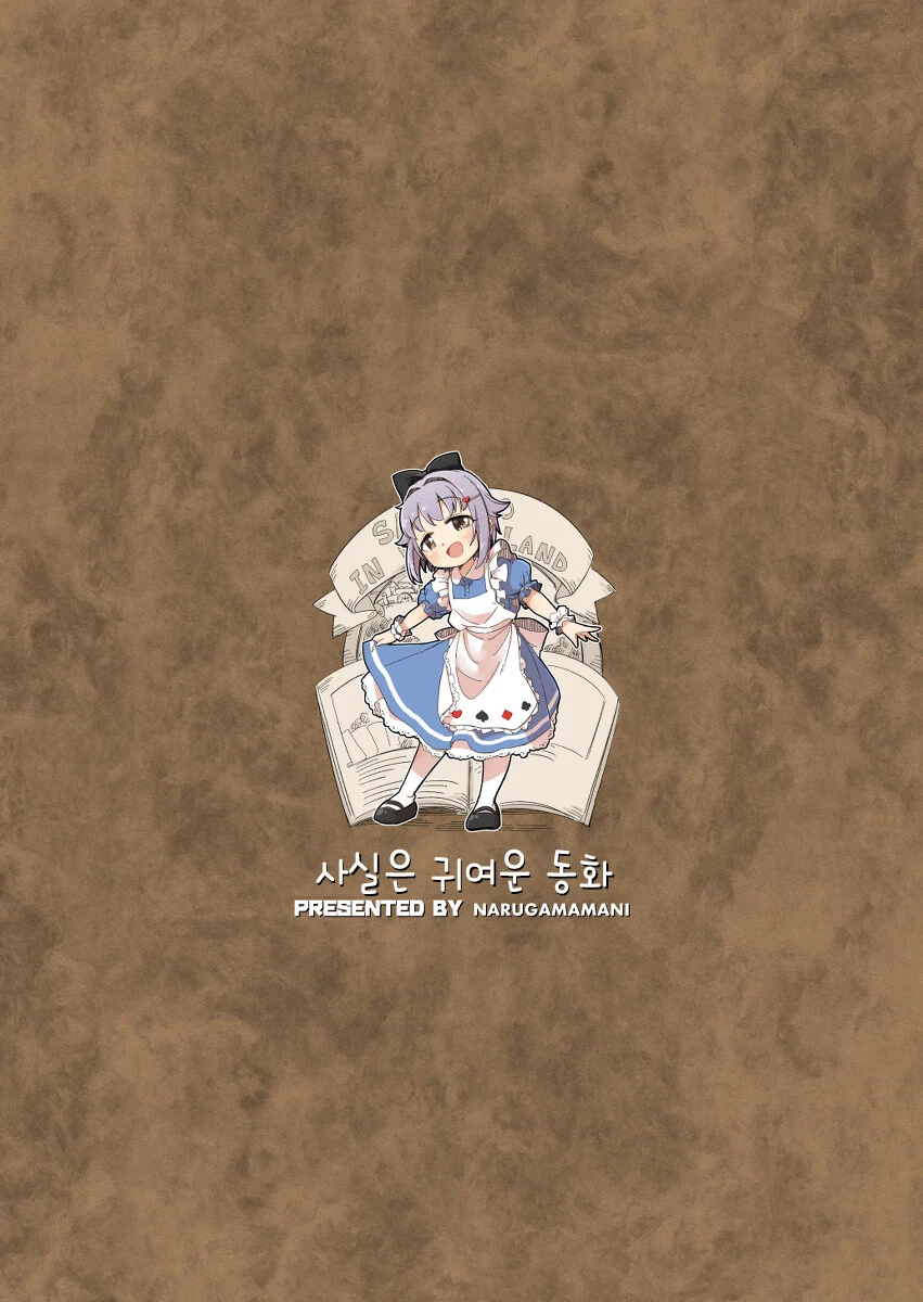 @)사실은 귀여운 동화 - 이미지 28