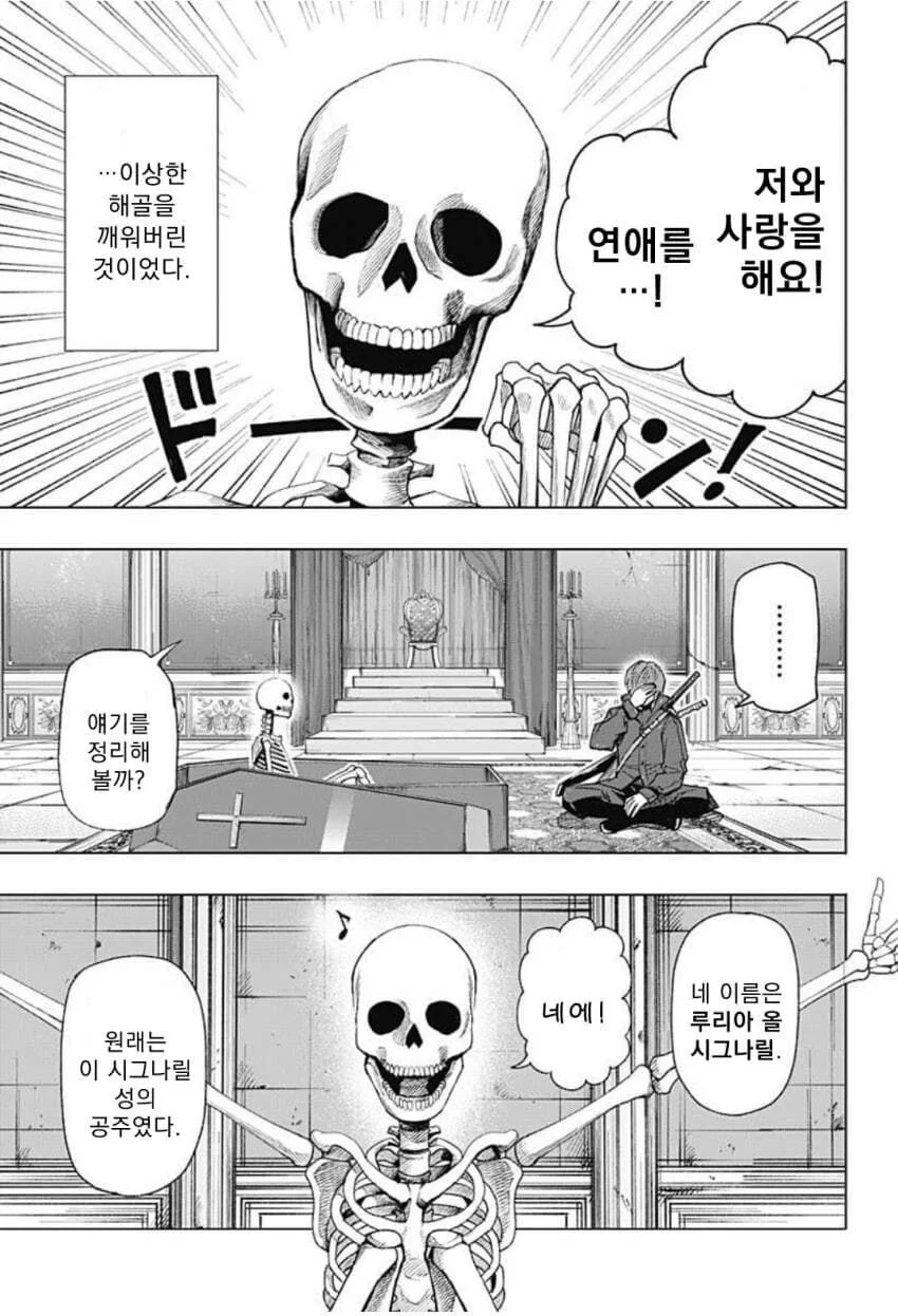 저주받은 해골이랑 사랑을 나누려는 만화 - 이미지 5