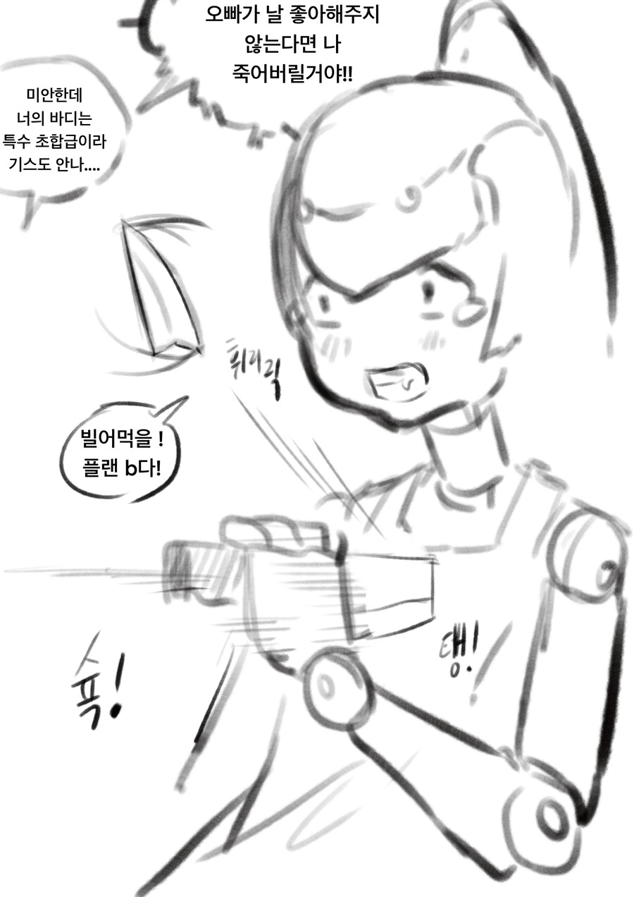 얀데레 로봇걸이랑 데이트 하는 만화 최신화 - 이미지 10