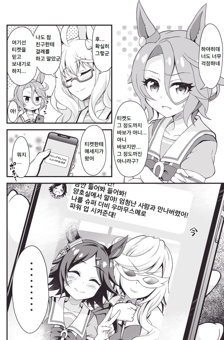 [말딸] 위닝 티켓과 BNW의 맹세.manhwa - 이미지 2