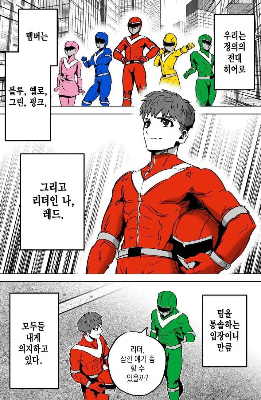 악의 조직이 이겨서 해체 시켜줬으면 하는 전대.manhwa