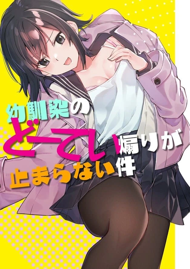 동정을 놀리는 소꿉친구.manga