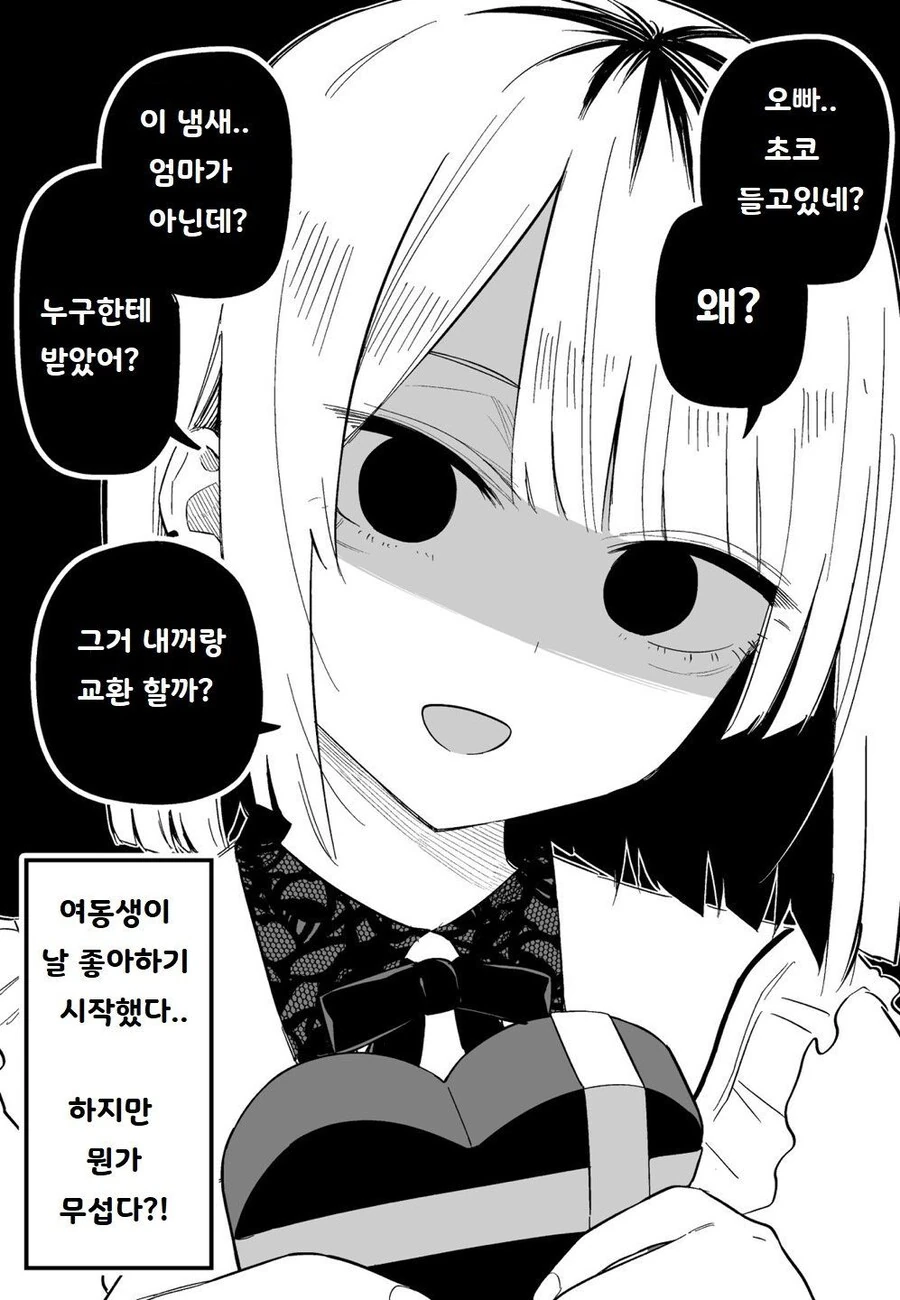 여동생이 날 좋아하기 시작했다 만화 - 이미지 20