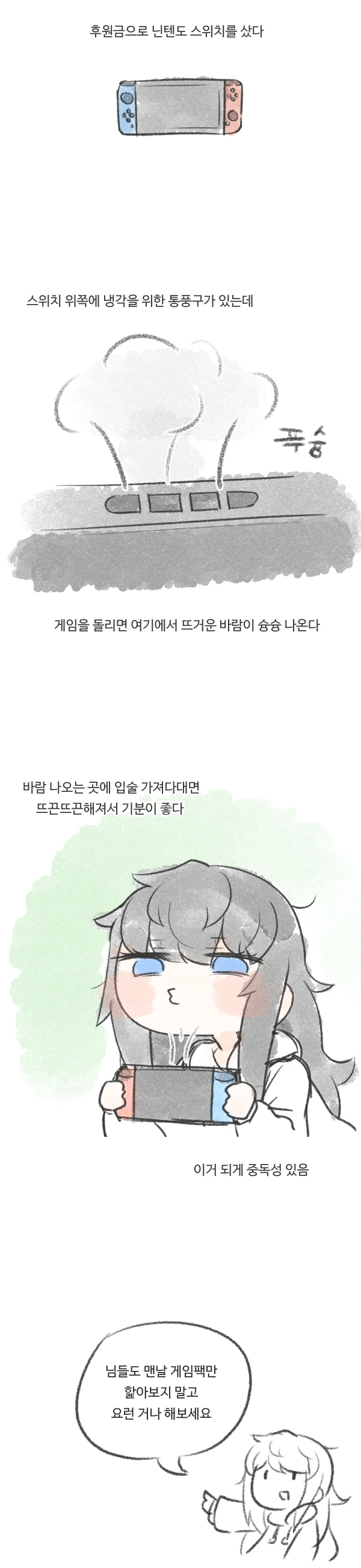 닌텐도 스위치에서 바람 나오는 만화