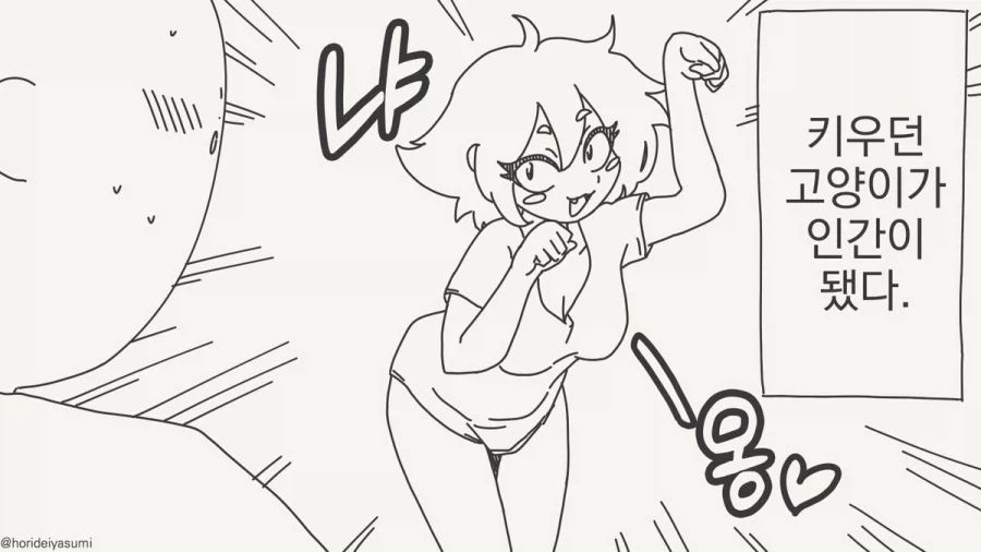 고양이가 있는데 여친을 왜 사귐?.manhwa