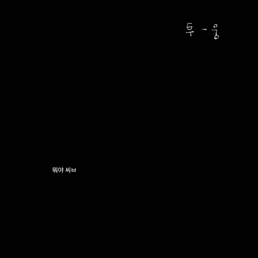 군대에 거수자 들어오는 만화.manwha - 이미지 11