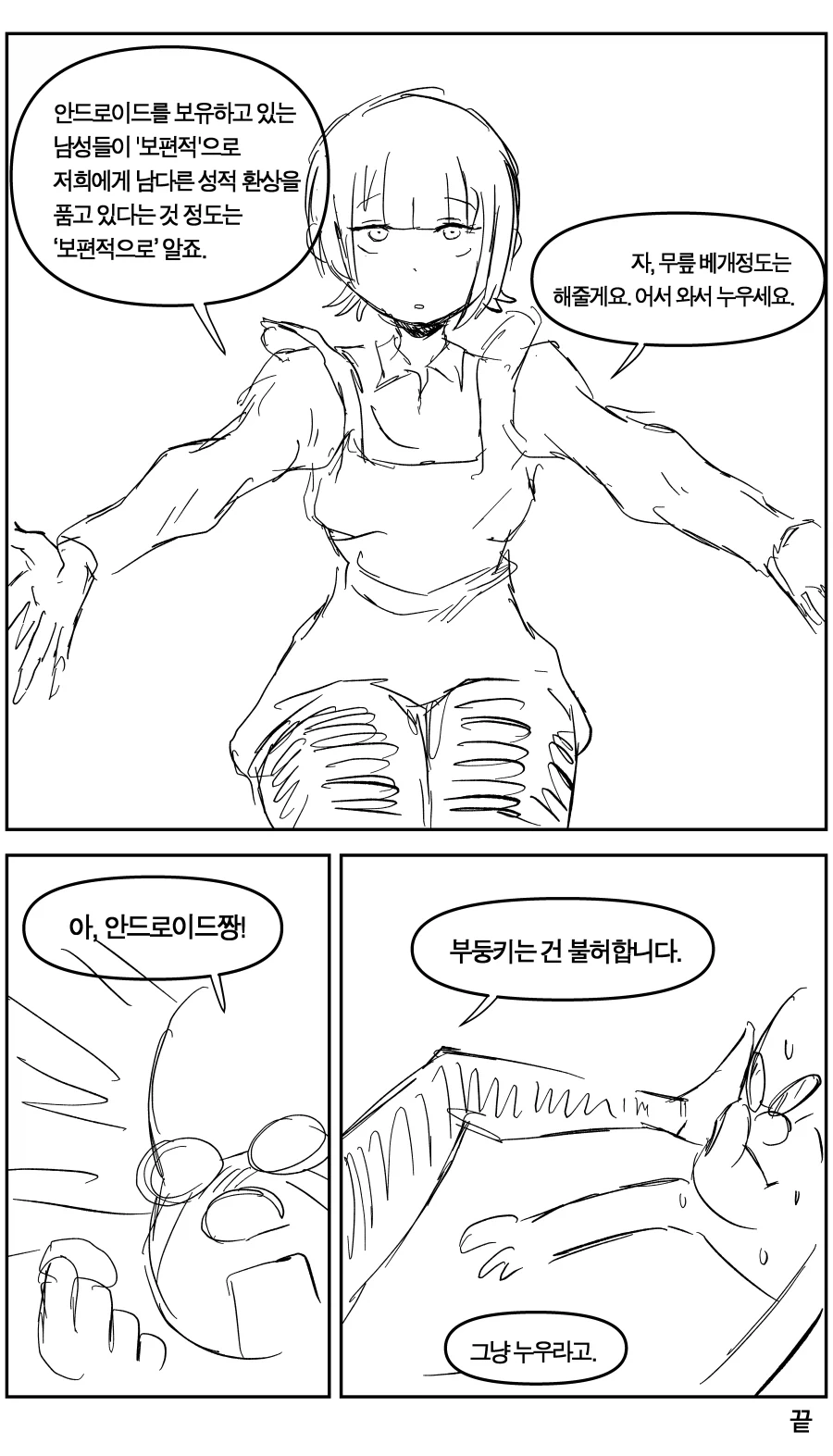 저가형 안드로이드에게 고백하는 Manhwa - 이미지 5
