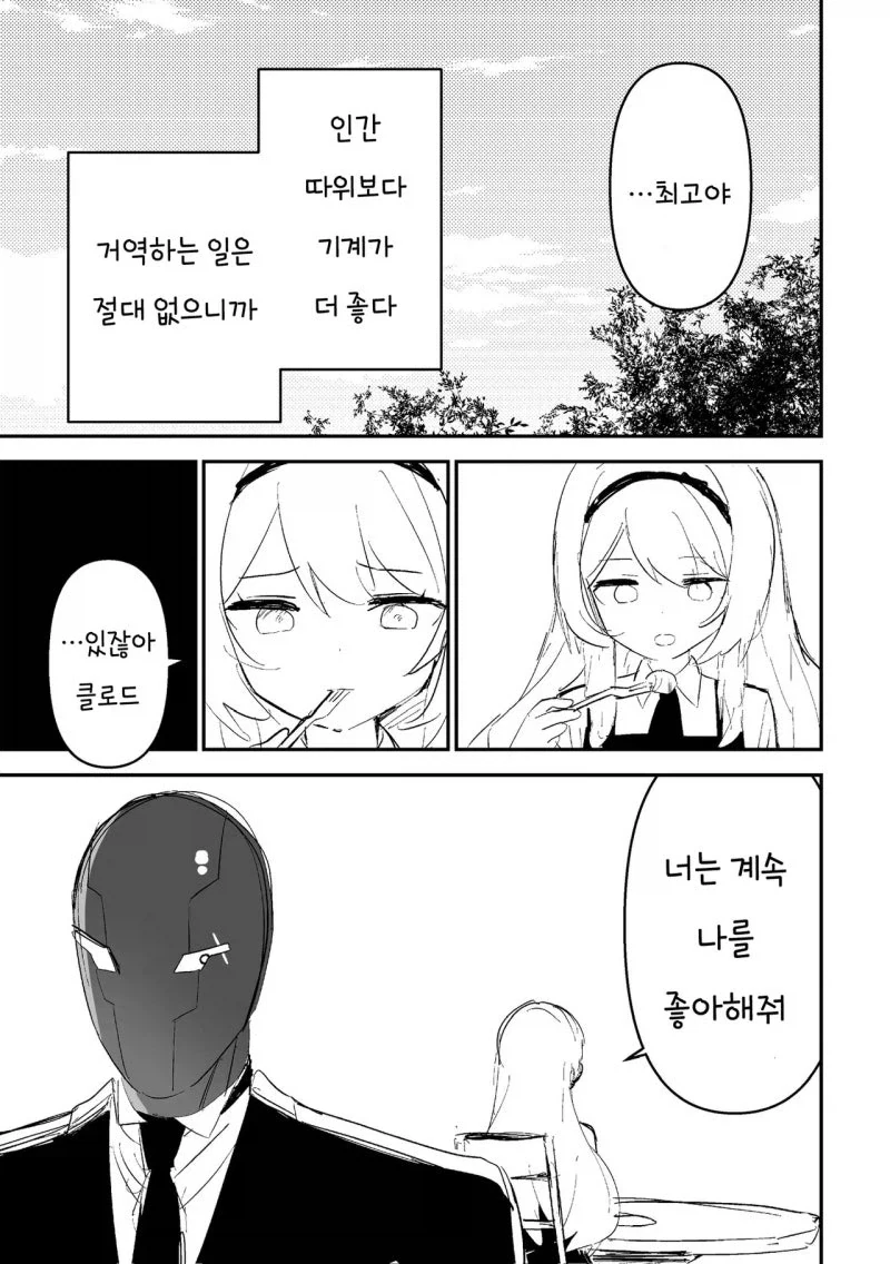 아가씨와 로봇집사 만화 - 이미지 3