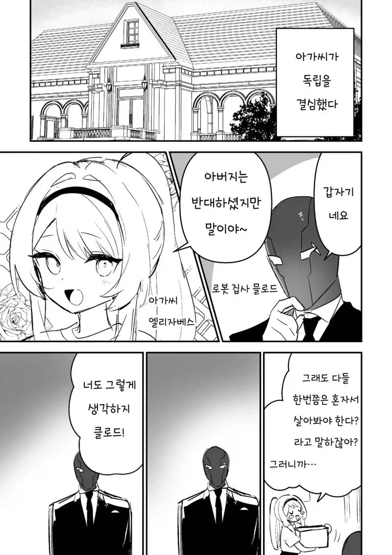 아가씨와 로봇집사 만화 - 이미지 9