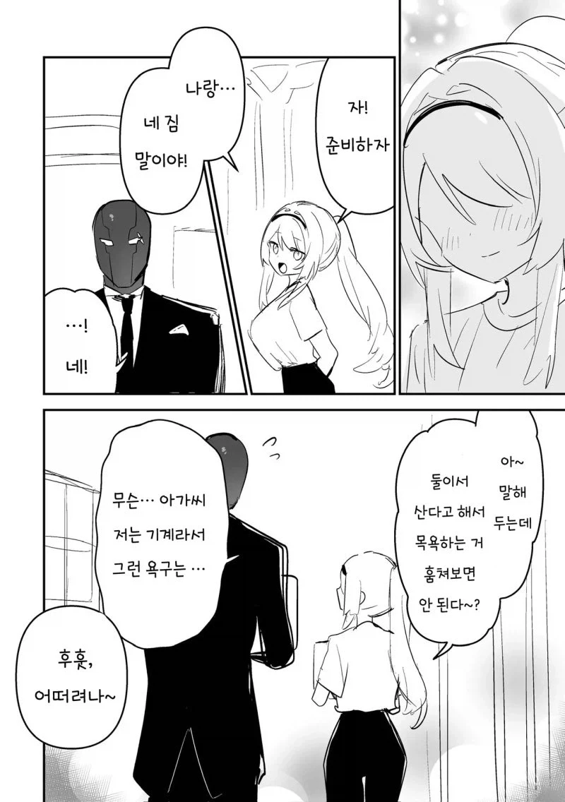 아가씨와 로봇집사 만화 - 이미지 16