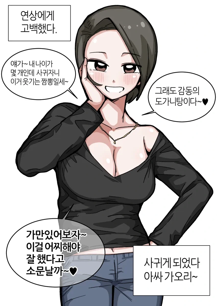 연상/연하에게 고백하고 데이트하는 만화.manhwa
