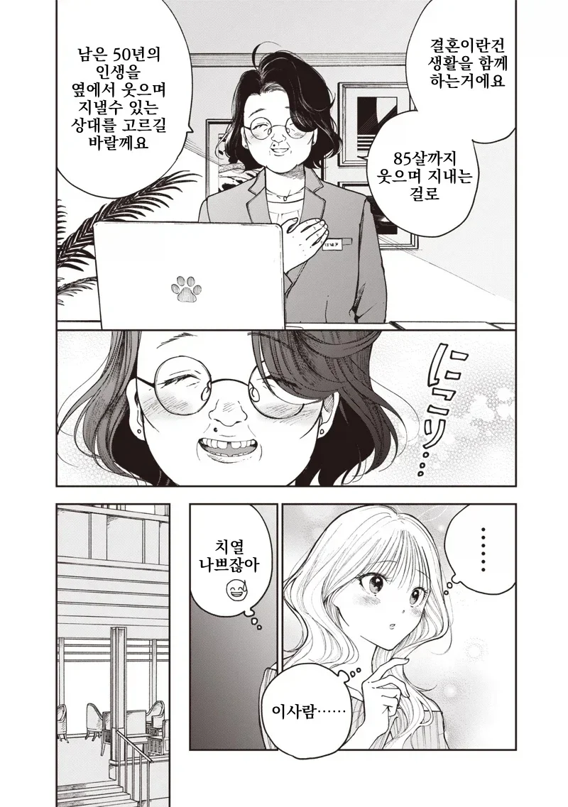 얼굴은 이쁜 34세 여자가 결혼업체를 찾아봄.manga - 이미지 9