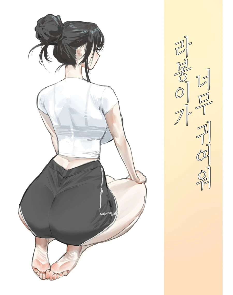 너무 귀여운 ㄱㅇ녀.manhwa