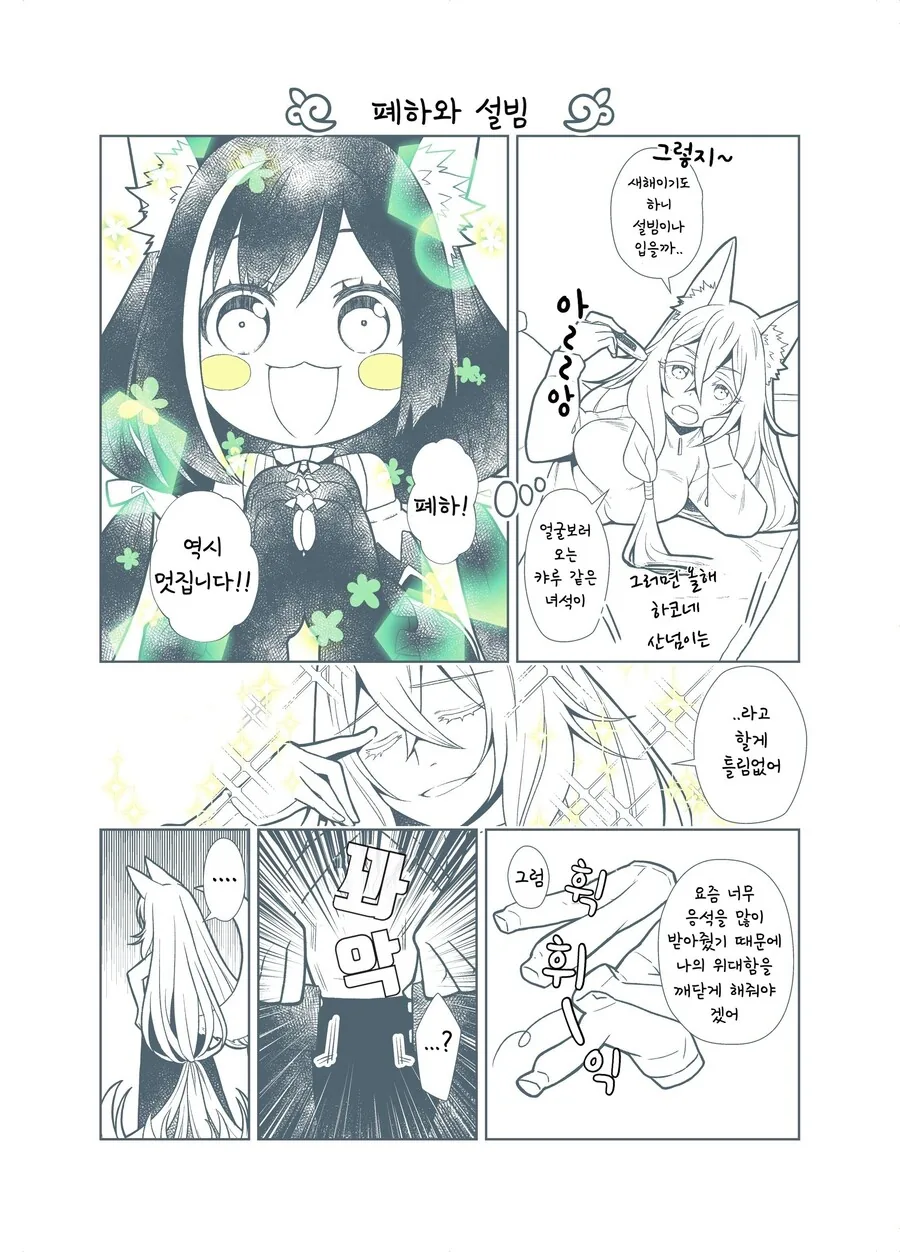프리코네) (핫산) 패동황제와 캬루와 설빔.manhwa