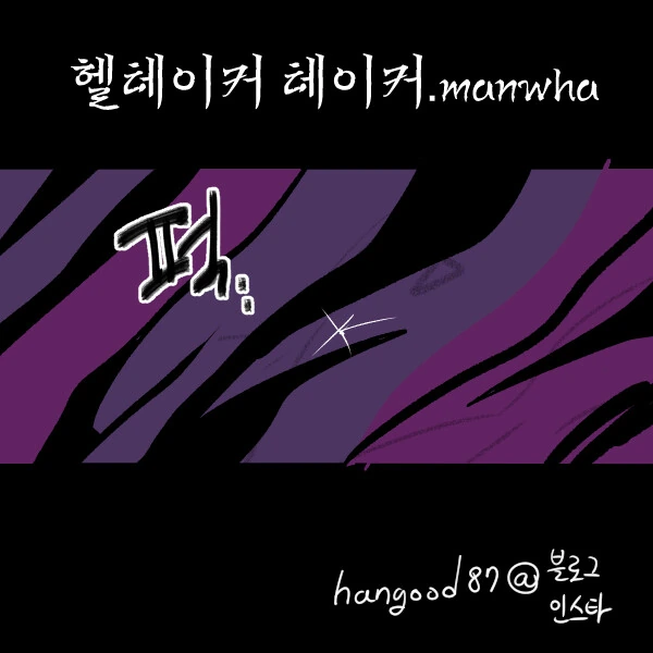 헬테이커 테이커 만화.manwha
