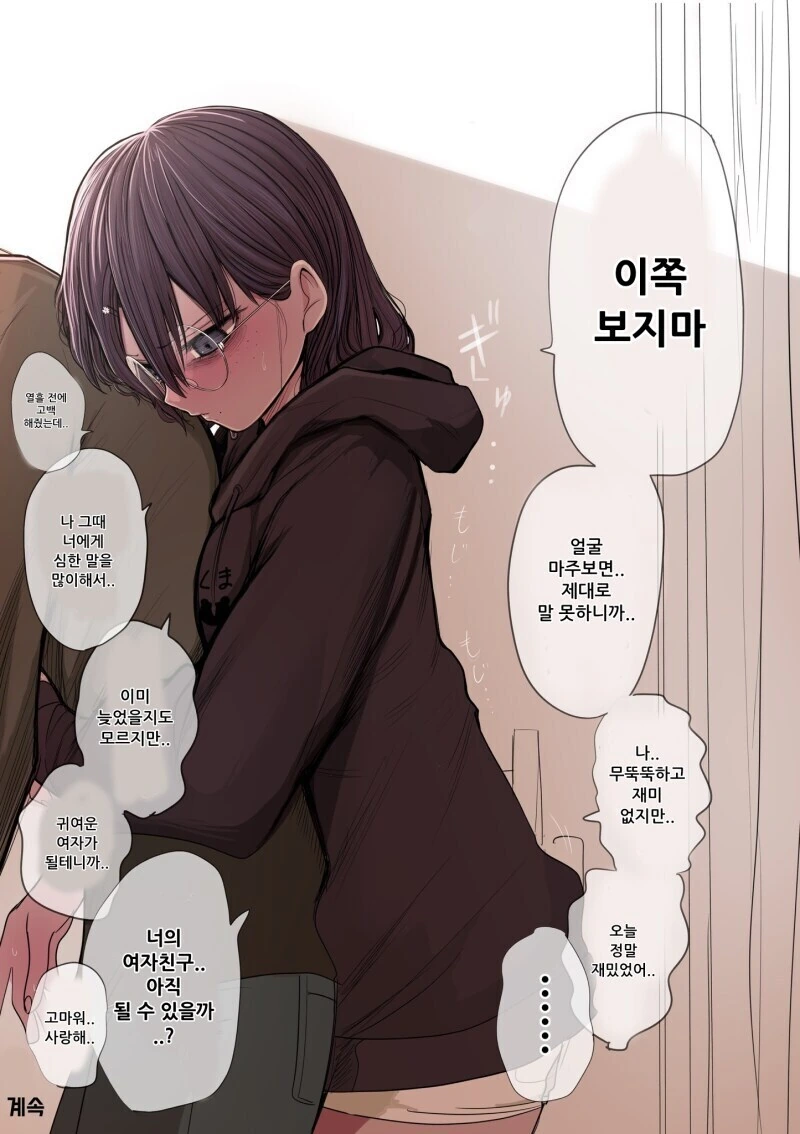 음침한 ㄱㅇ안경녀에게 고백하는 manhwa - 이미지 15
