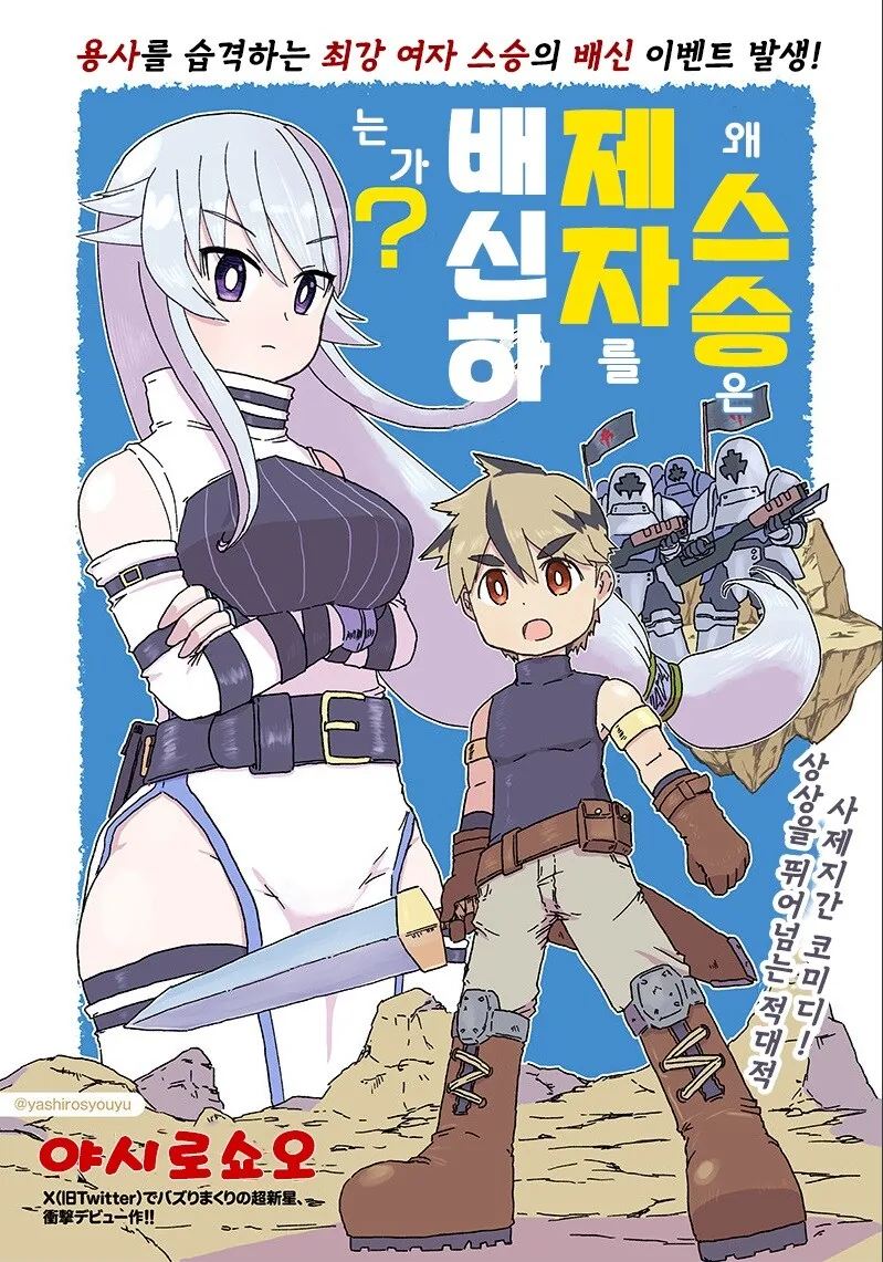 왜 스승은 제자를 배신하는가.manhwa - 이미지 2