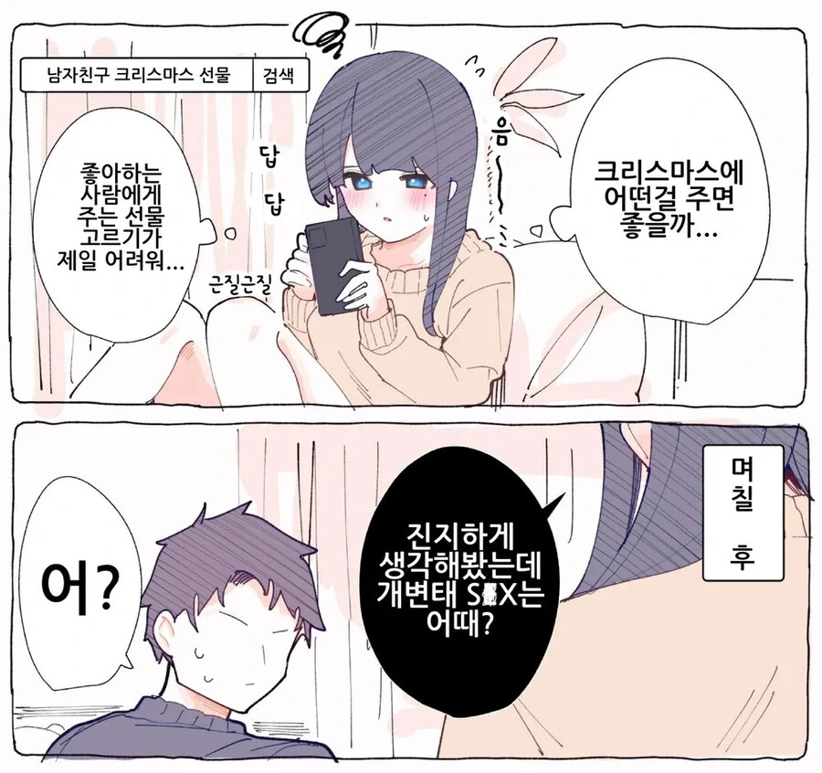 크리스마스 선물 받는.manwha