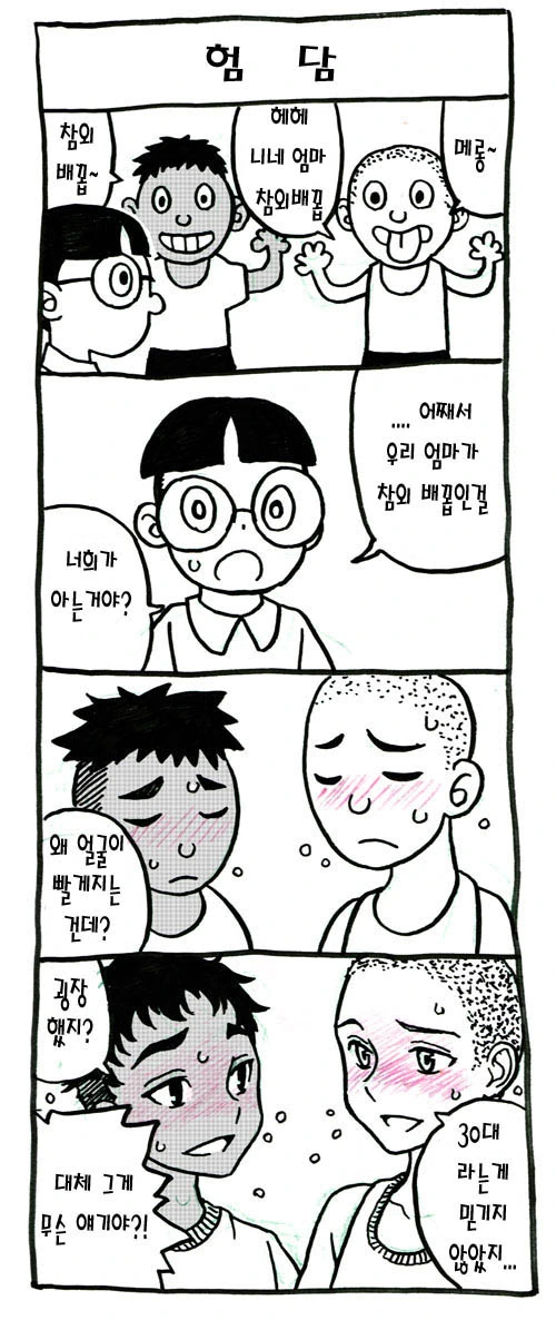 친구 엄마 험담하는.manga
