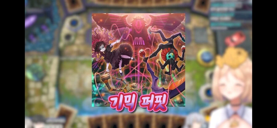 유희왕) 버튜버 데몬소환 하나에 지는 듀얼리스트 - 이미지 19