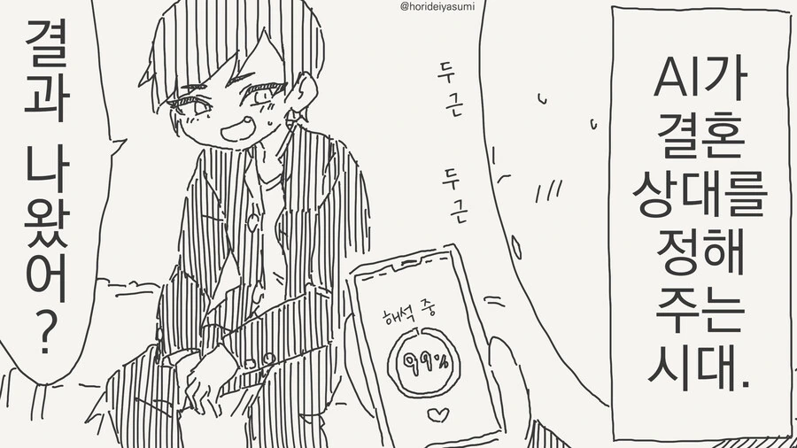 가까운 사람과 결혼매칭되는 만화