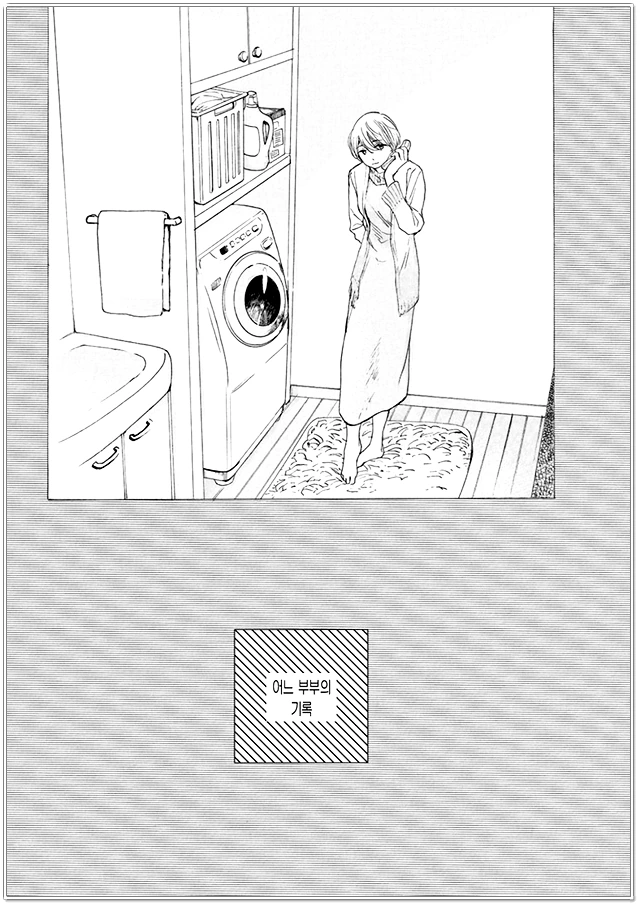 어느 부부의 이야기.MANGA