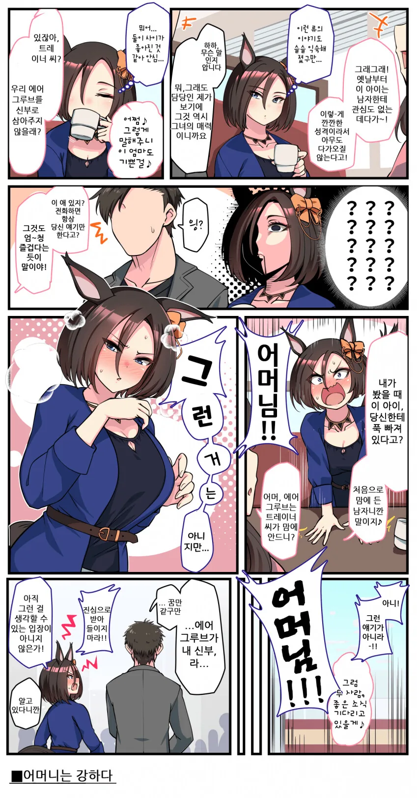 [말딸] 에어 그루브는 어머님에겐 이길 수 없어.manhwa