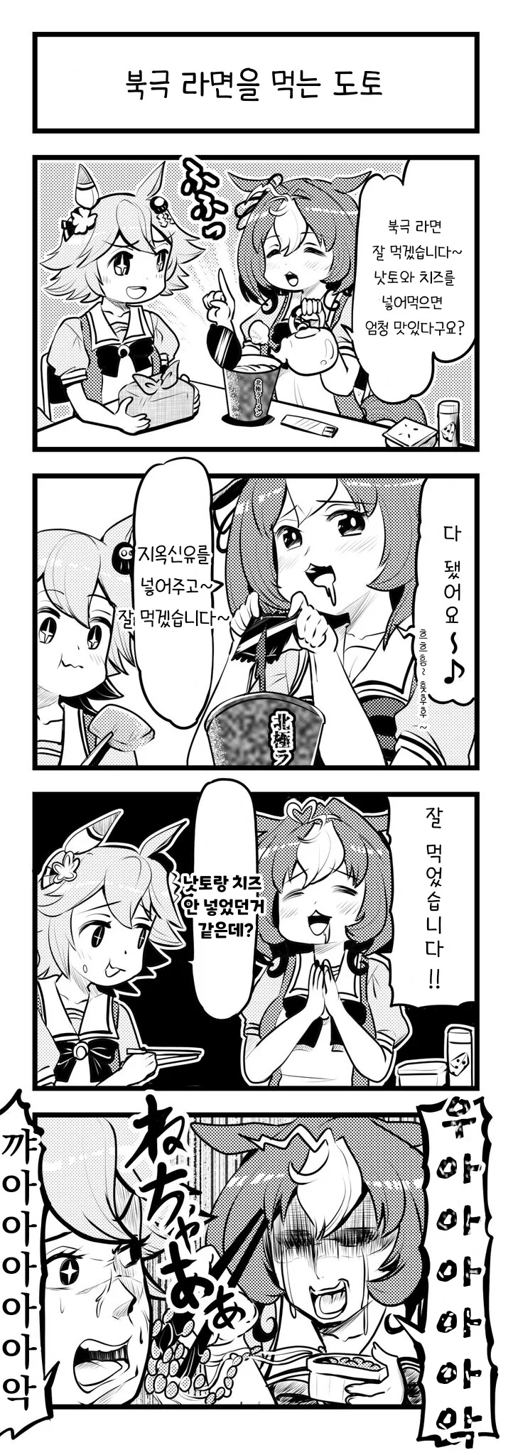 [말딸] 북극 라멘을 먹는 도토.manhwa