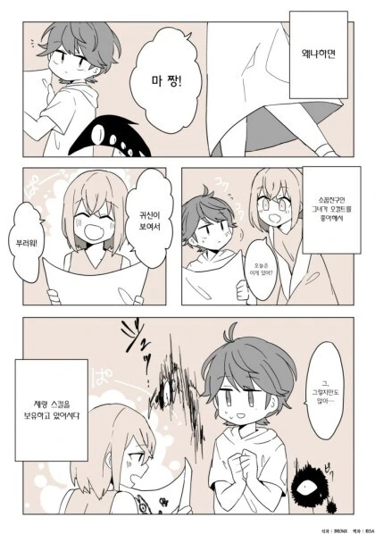 귀신이 보이는 남자애랑 여자애. manhwa - 이미지 2