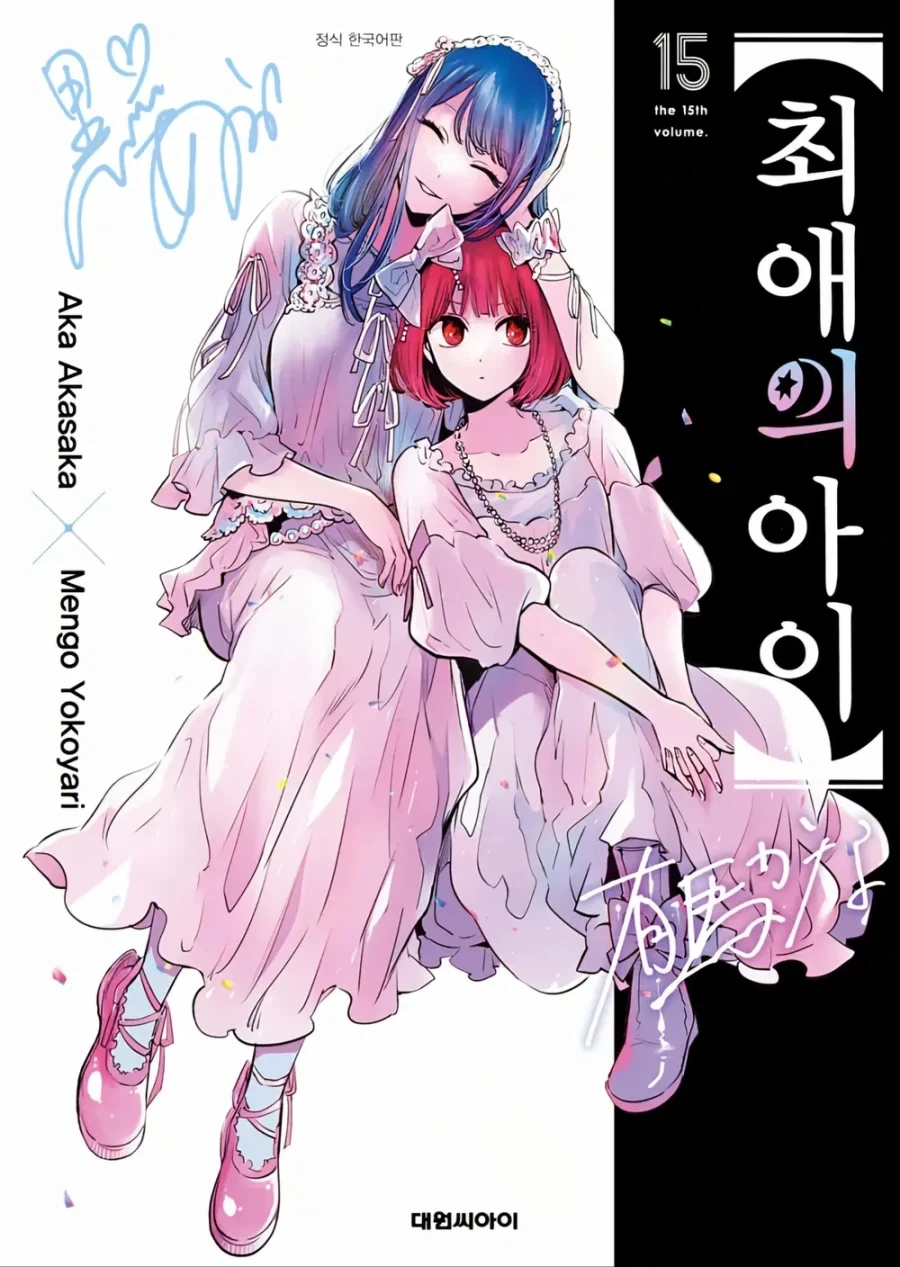 최애의아이) 본의 아니게 ㄱㅊ러 된 사람들
