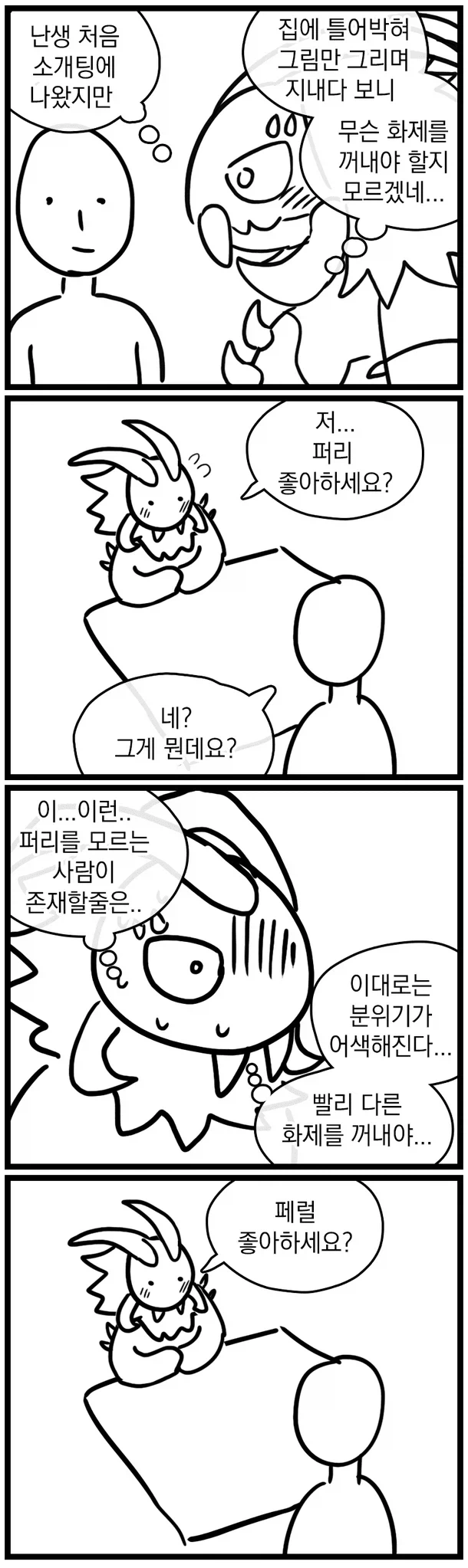 퍼리만 그리던 작가가 소개팅 하는.manhwa
