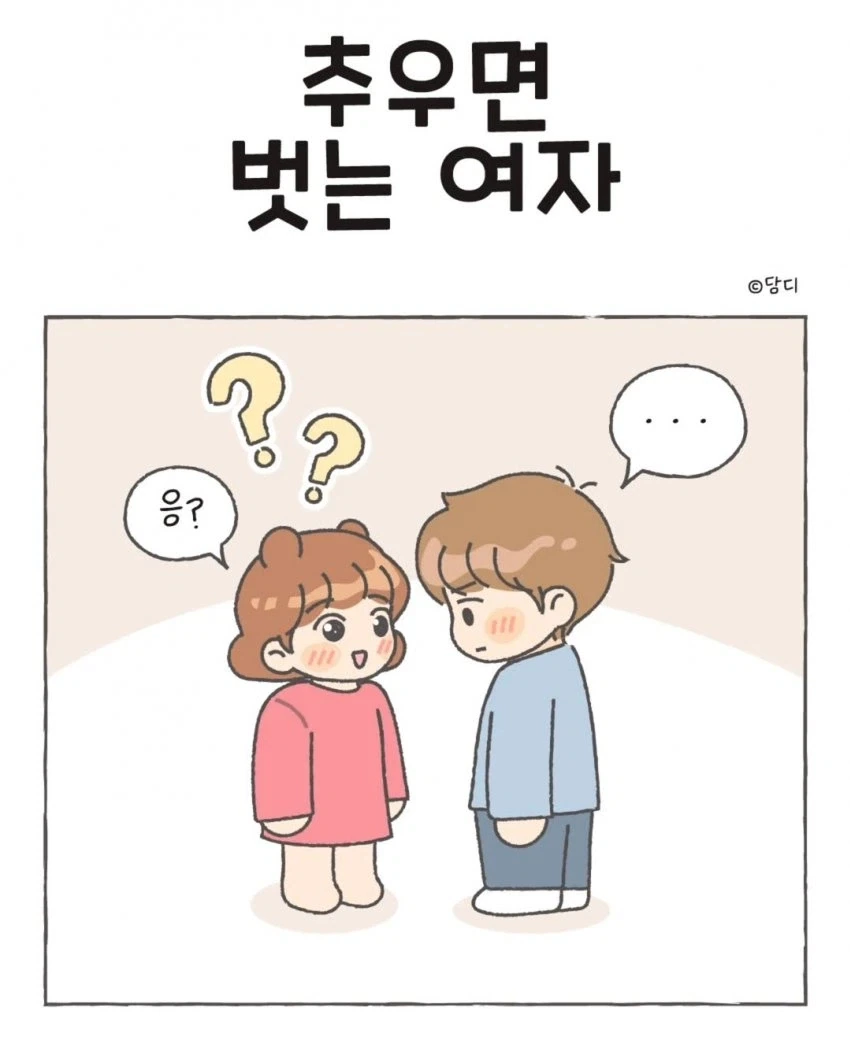 추우면 벗는 여자.manwha - 이미지 5