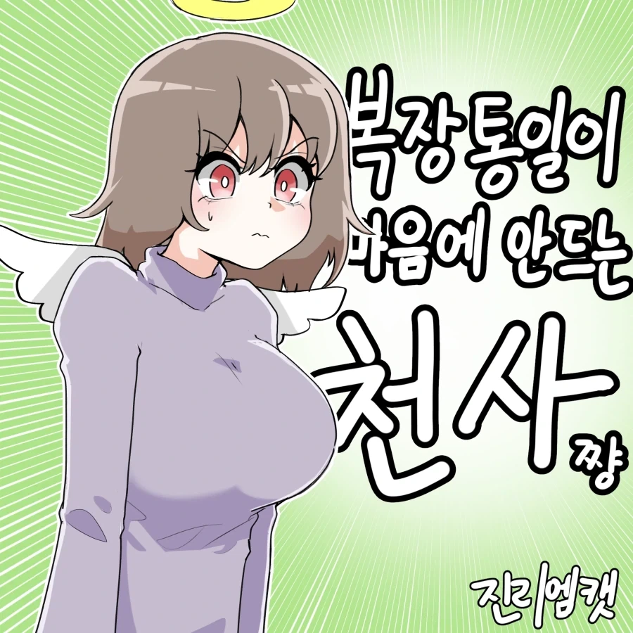 복장 통일이 마음에 안 드는 천사쨩.manhwa