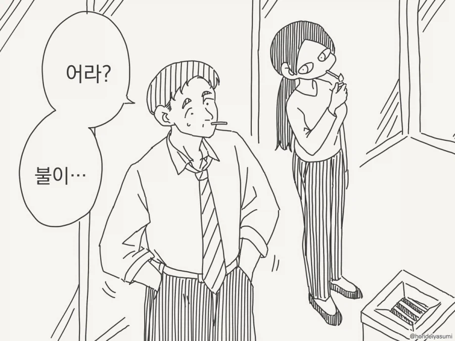 호리데이) 나는 담배에 불을 붙였다.manhwa