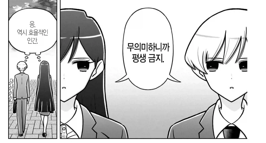 효율충끼리 결혼하는 만화.manhwa - 이미지 6