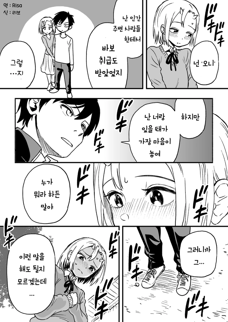 오니 소꿉친구에게 고백하는 만화 - 이미지 2