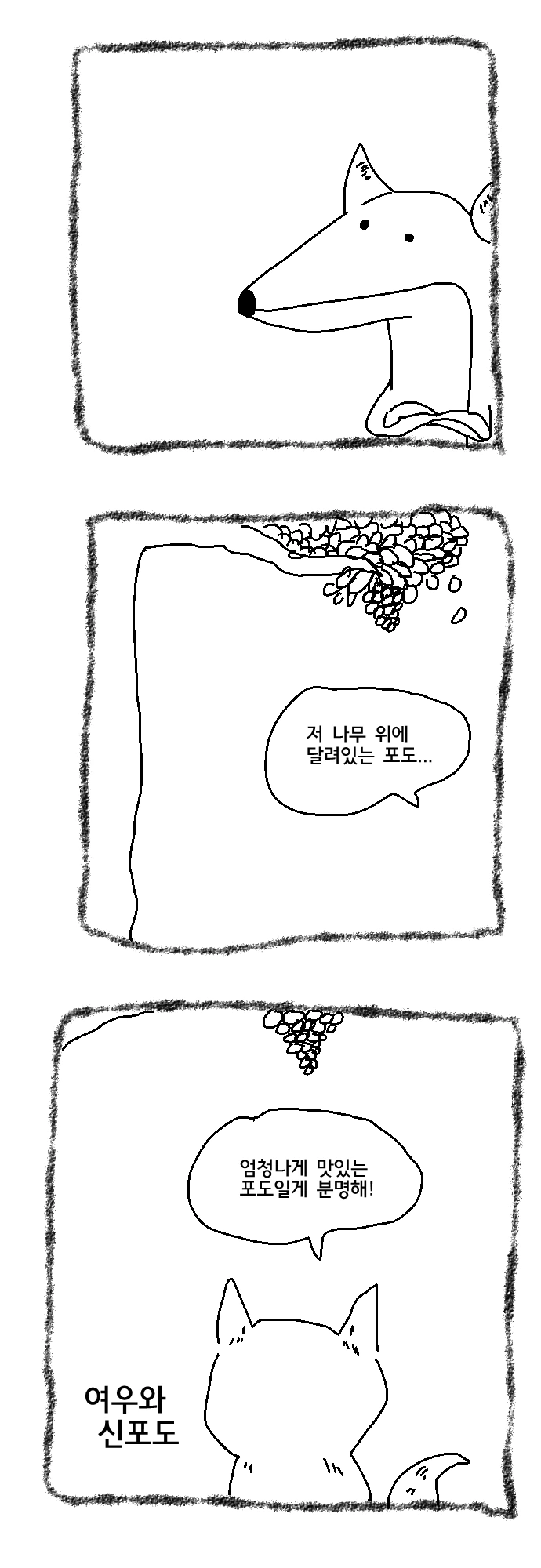 여우와 신포도 manhwa.