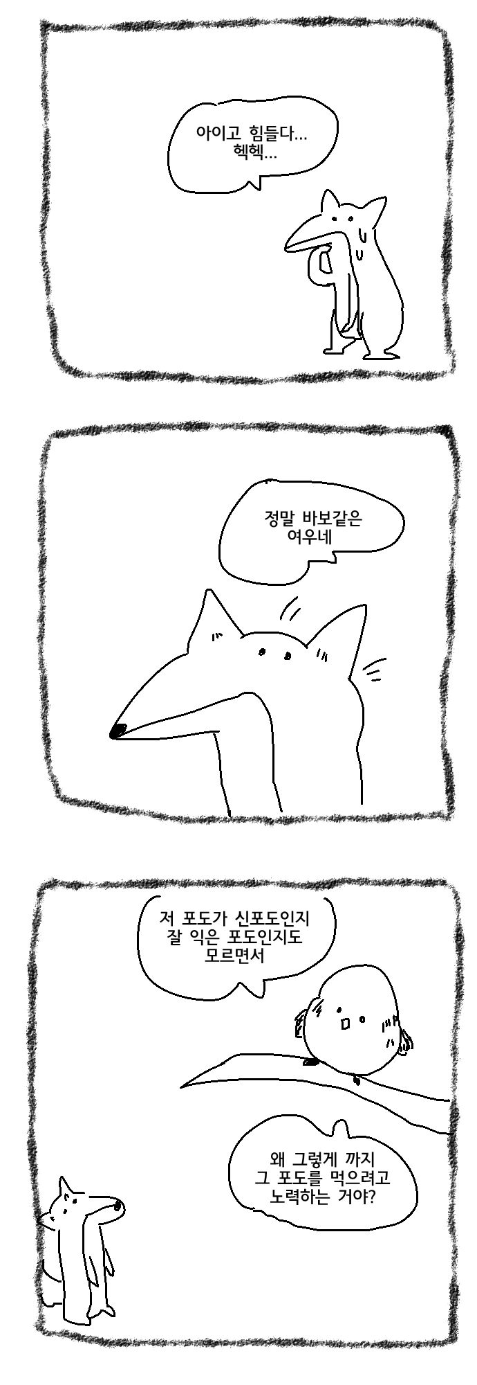 여우와 신포도 manhwa. - 이미지 3