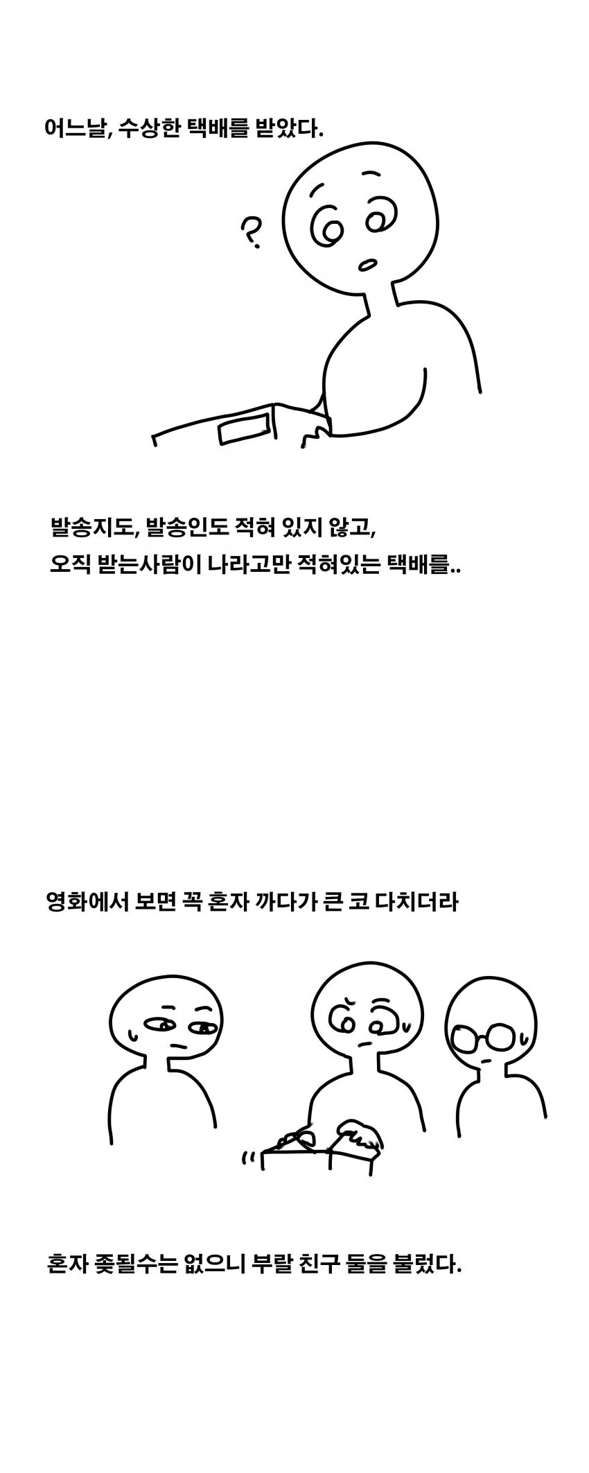 수상한 택배를 받는 만화