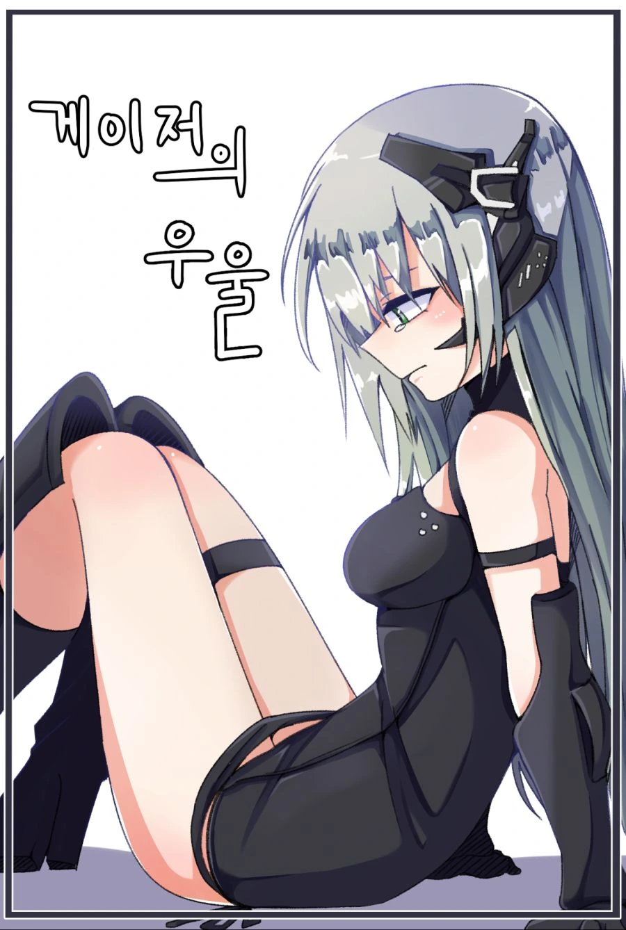 소전) 게이저가 우울한 manga