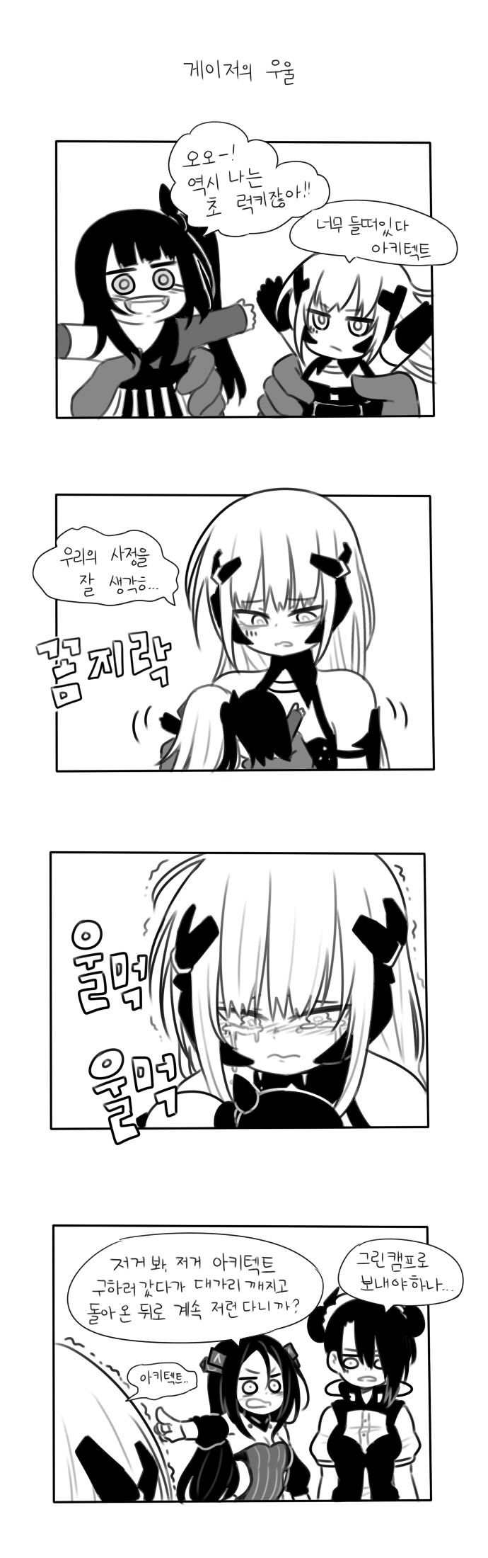 소전) 게이저가 우울한 manga - 이미지 2