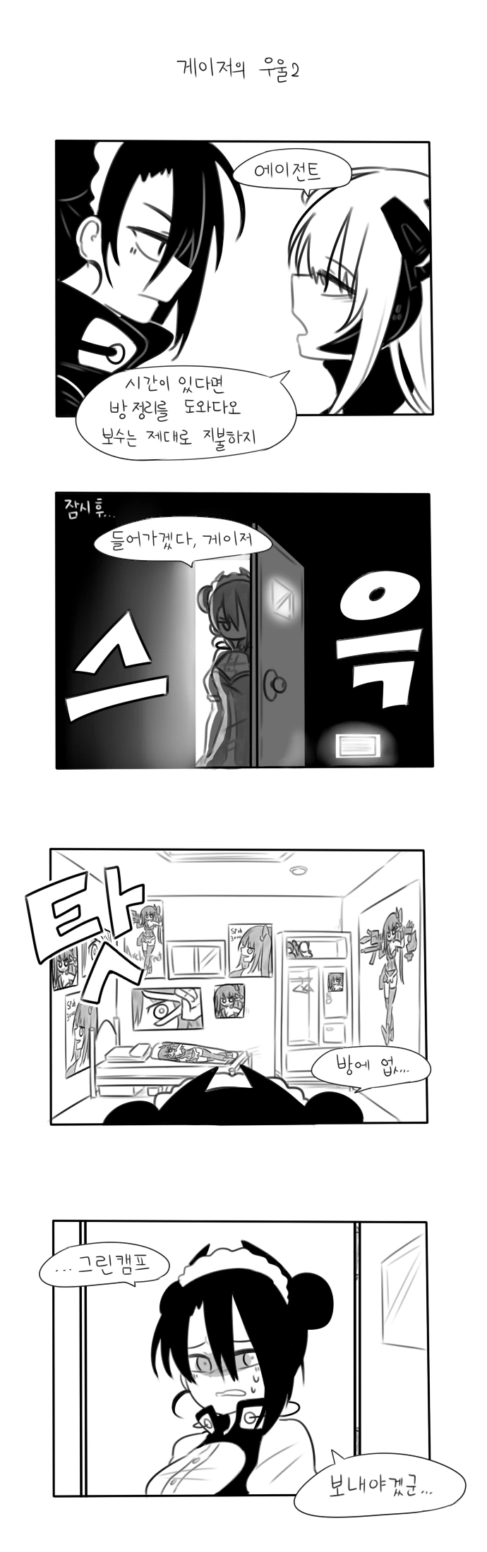 소전) 게이저가 우울한 manga - 이미지 3