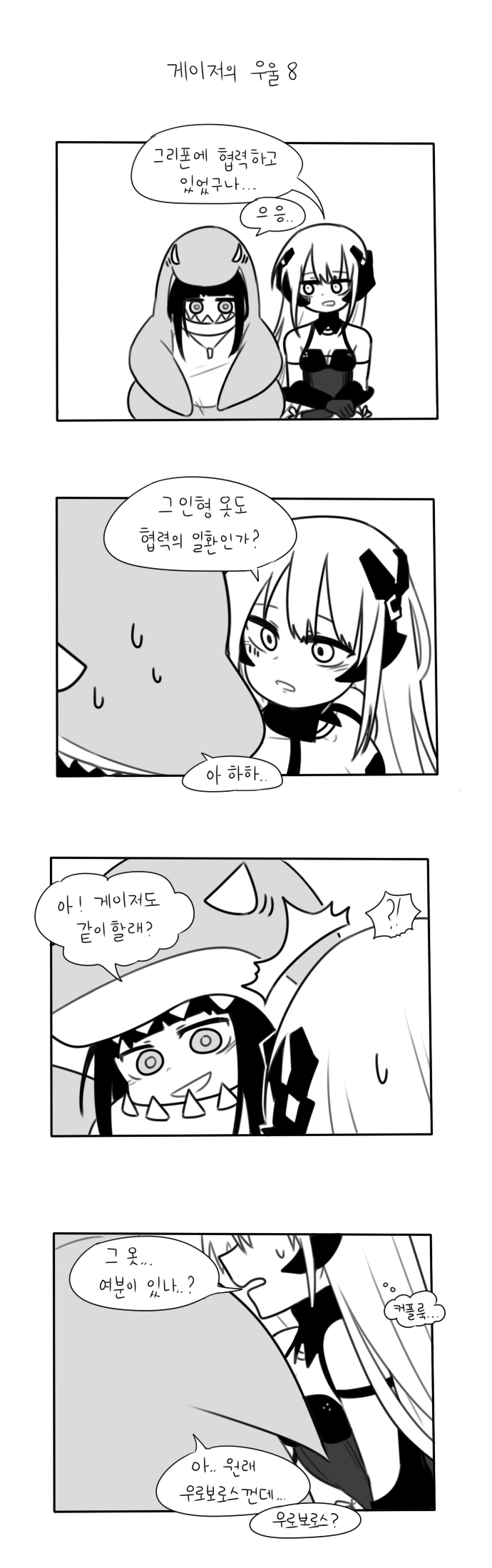 소전) 게이저가 우울한 manga - 이미지 10